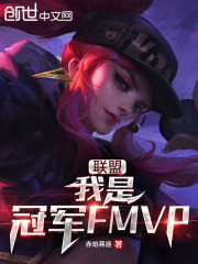 联盟：我是冠军FMVP